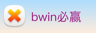 bwin必赢 logo